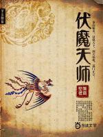 伏魔天師