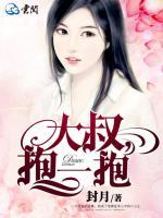 大叔，抱一抱