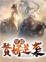 穿越贅婿逆襲