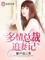 多情總裁追妻記