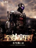 至尊皇圖
