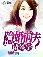隱婚前夫請(qǐng)簽字