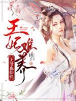 王妃難養(yǎng)：王爺也彷徨