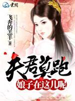 夫君莫跑，娘子在這兒呢