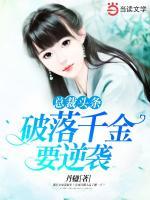 總裁頭條：破落千金要逆襲