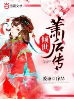 傾世蕭后傳