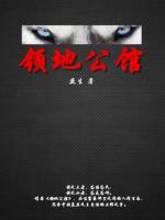 領(lǐng)地公館