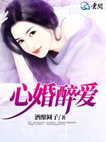 心婚醉愛