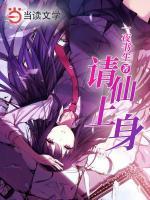 請(qǐng)仙上身