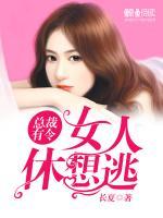 總裁有令：女人，休想逃