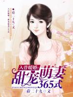 入骨暖婚：甜寵萌妻365式