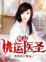 極品桃運醫(yī)圣