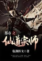 都市之仙道宗師