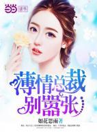 薄情總裁別囂張