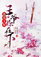 囂張王妃：王爺你在下