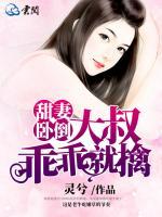 甜妻臥倒，大叔乖乖就擒
