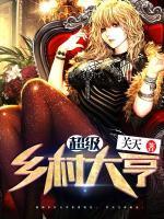 超級鄉(xiāng)村大亨