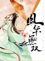 鳳華無雙