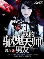 我的驅(qū)鬼天師男友