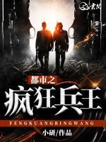 都市之瘋狂兵王