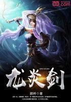 龍炎劍