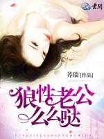 狼性老公么么噠
