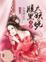腹黑夫君太妖嬈