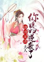 錦繡閨謀：大人你媳婦逆襲了