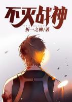不滅戰(zhàn)神