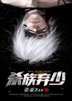殺族棄少