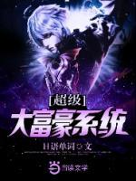 超級大富豪系統(tǒng)