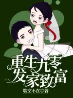 重生九零發(fā)家致富