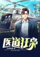 醫(yī)道狂梟