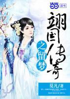 翊國傳奇之留夢(mèng)