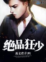 絕品狂少
