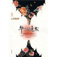 穿越古代做妃子：華麗誘惑