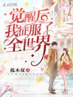 覺醒后我征服了全世界