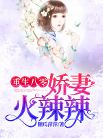 重生八零嬌妻火辣辣