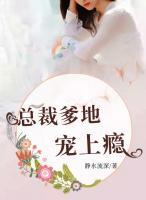 總裁爹地寵上癮