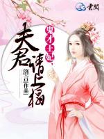 鬼才王妃，夫君請(qǐng)上榻