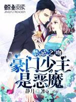 禁忌之吻：豪門少主是惡魔