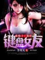 成精了！我的鍵盤女友