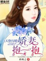 天價(jià)閃婚：嬌妻，抱一抱