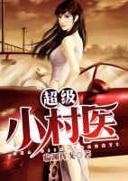 超級(jí)小村醫(yī)
