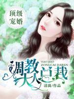 頂級寵婚：調(diào)教總裁大人