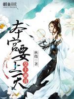 皇上滾開，本宮要上天