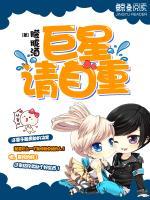 巨星，請(qǐng)自重！
