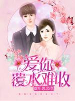 愛(ài)你覆水難收
