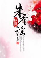 傾世：朱雀謠