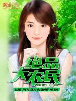 絕品大農(nóng)民
